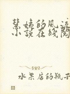 慧姨的风流人生小说在线阅读