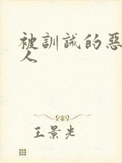 被训诫的恶劣美人