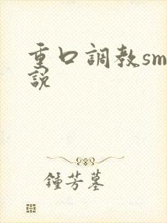 重口调教sm小说