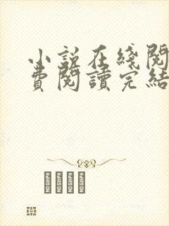 小说在线阅读免费阅读完结