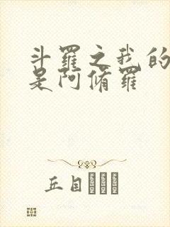 斗罗之我的武魂是阿修罗