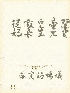 从假皇帝开始纳妃长生免费阅读