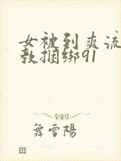 女被到爽流片调教捆绑91封面