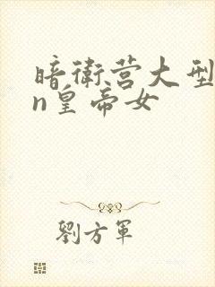 暗卫营大型hpn皇帝女封面