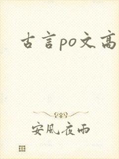 古言po文高h