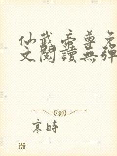 仙武帝尊免费全文阅读无弹窗