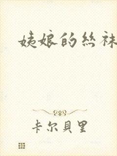 姨娘的丝袜淫脚