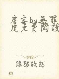 房客by无罪国度免费阅读笔趣阁封面