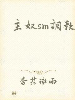 主奴sm调教