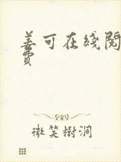 姜可在线阅读免费