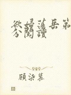 欲妇荡岳第1部分阅读