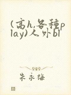 (高h,各种play)人外bl