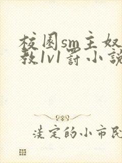 校园sm主奴调教1v1罚小说封面