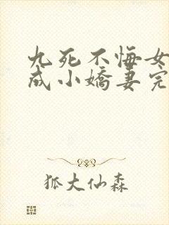 九死不悔女帝终成小娇妻完整版