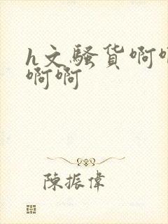 h文骚货啊啊啊啊啊封面