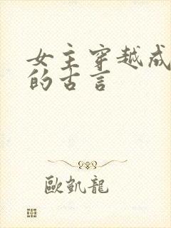 女主穿越成丫鬟的古言