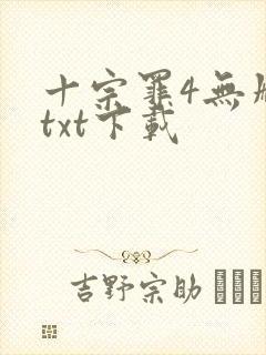 十宗罪4无删减txt下载