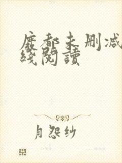 废都未删减版在线阅读