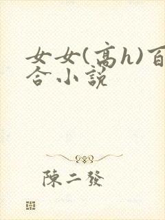 女女(高h)百合小说