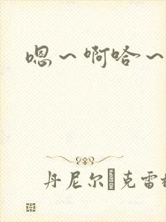 嗯～啊哈～不要