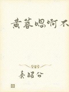 黄蓉嗯啊不要