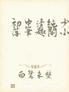 初中清纯少女堕落笔趣阁小说陶陶