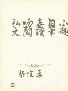 私吻春日小说全文阅读笔趣阁最新章节