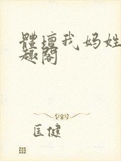 体坛我妈姓张笔趣阁