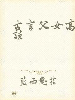 古言父女高h小说