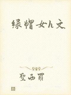 绿帽女h文
