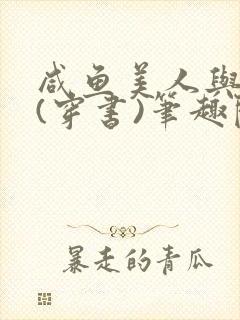 咸鱼美人与仙君(穿书)笔趣阁