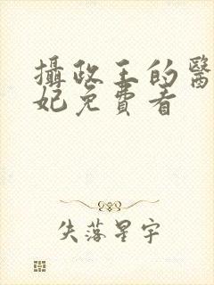 摄政王的医品狂妃免费看