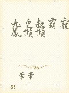 九皇叔霸宠王妃凤倾倾封面