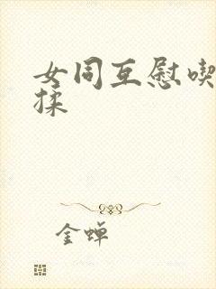 女同互慰吃奶互揉封面