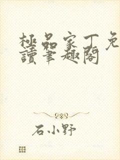 极品家丁免费阅读笔趣阁