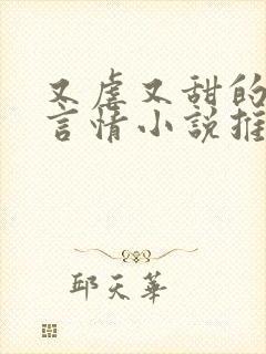 又虐又甜的现代言情小说推荐