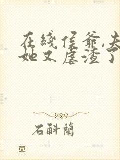 在线侯爷,夫人她又虐渣了免费阅读