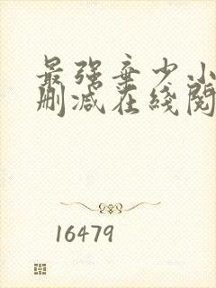 最强弃少小说无删减在线阅读