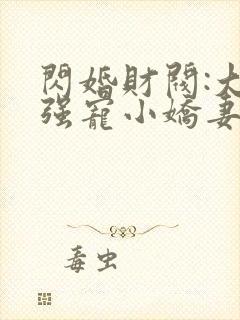 闪婚财阀:大叔强宠小娇妻小说下载