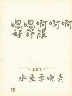 嗯嗯啊啊啊舔的好舒服封面