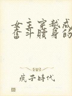 女主穿越成丫鬟奋斗赎身的小说