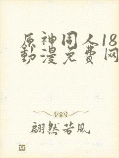 原神同人18禁动漫免费网站封面