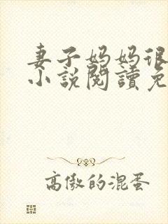 妻子妈妈很热情小说阅读免费