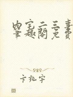 内宅二三事by笔趣阁免费阅读无弹窗