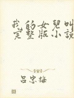 我的女儿叫小可完整版小说阅读