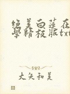 绝美白莲在线教学精校版txt