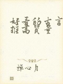 好看的古言小说推高质量