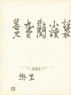 慕九欢小说全文免费阅读最新章节