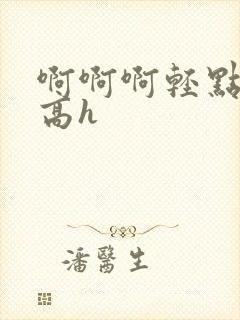 啊啊啊轻点双性高h