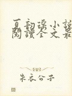 夏韵瑶小说免费阅读全文最新章节